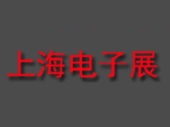2026第108届中国（上海）电子展